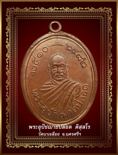 ๛สายเหนียวเมืองคอน บ้านนาเขลียง เหรียญพระอุปัชฌาย์ปลอด ติสฺสโร ๛