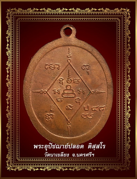 ๛สายเหนียวเมืองคอน บ้านนาเขลียง เหรียญพระอุปัชฌาย์ปลอด ติสฺสโร ๛