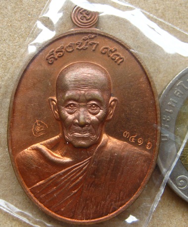 เหรียญสรงน้ำ93 เสาร์ห้า หลวงพ่อรวย วัดตะโก จ อยุธยา ปี2557เนื้อทองแดง หมายเลข3416