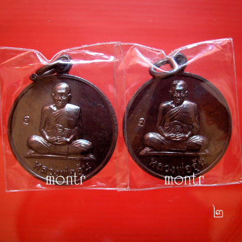 เหรียญแจกทาน หลวงพ่ออุ้น วัดตาลกง ปี47   ทองแดงรมดำ 2 เหรียญ