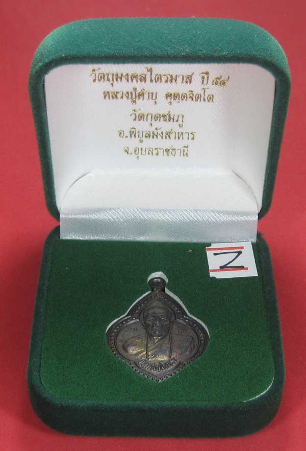 เหรียญดอกจิกหลวงปู่คำบุ คุตฺตจิตฺโต วัดกุดชมภู อ.พิบูลฯ จ.อุบลราชธานีแชมป์สายอิสาน