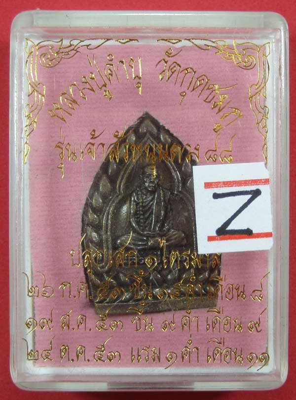 เหรียญเจ้าสัวหนุนดวง หลวงปู่คำบุ คุตฺตจิตโต วัดกุดชมภูอ.พิบูลมังสาหาร จ.อุบลราชธานี แชมป์