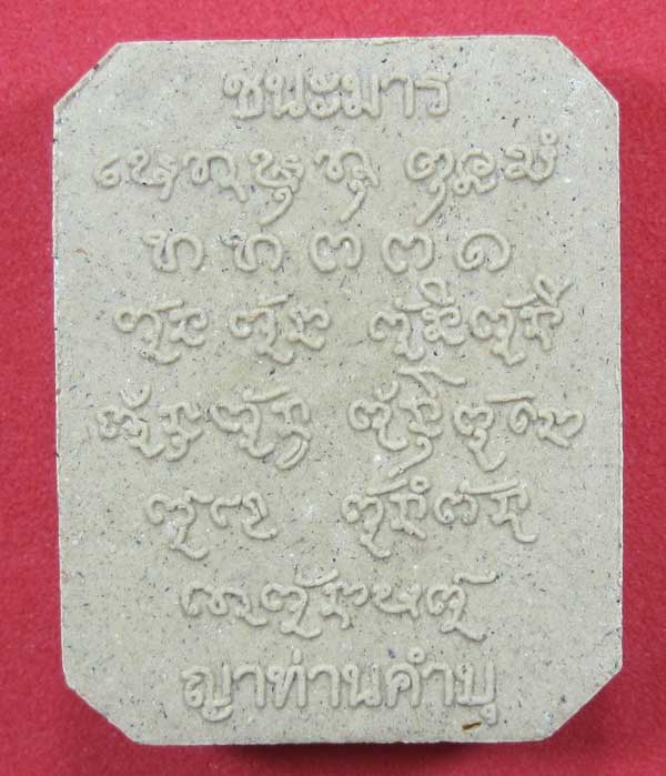 พิมพ์หลวงพ่อปาน วัดบางนมโค จ.อยุธยา เนื้อผงชนะมาร หลวงปู่คำบุ คุตฺตจิตโต วัดกุดชมภู จ.อุบลราชธานี