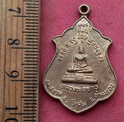 วัดใจเริ่ม 10 บาท กับ เหรียญหลวงพ่อขาว รุ่น ๑ หลังหลวงพ่อสด เจ้าอาวาสวัดสนาม อ่างทอง....AN200 