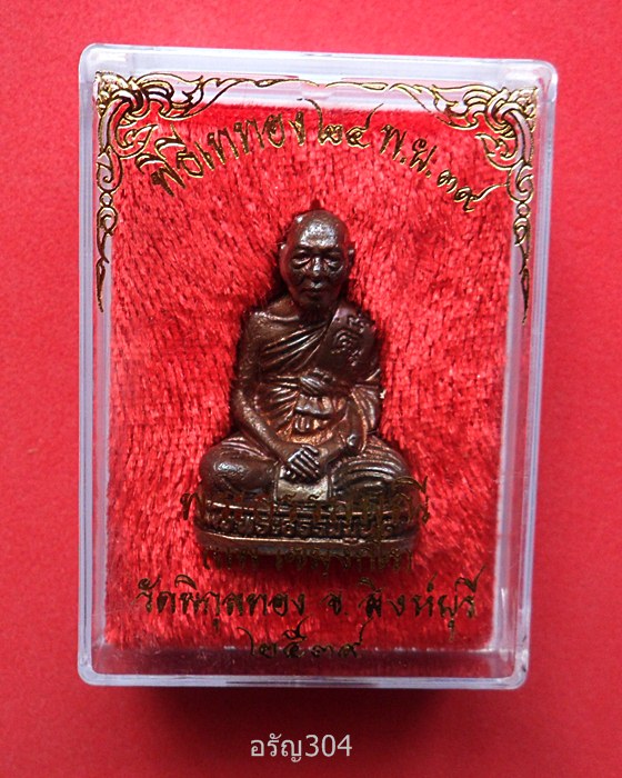 รูปหล่อหลวงพ่อแพ วัดพิกุลทอง ปี2539