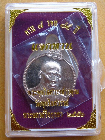 เหรียญแจกทาน(กลม)เนื้อนวะโลหะ หลวงพ่อหวล วัดพุทไธศวรรย์ จ อยุธยา ปี2556 รุ่นอายุยืน หมายเลข150พร้อมก