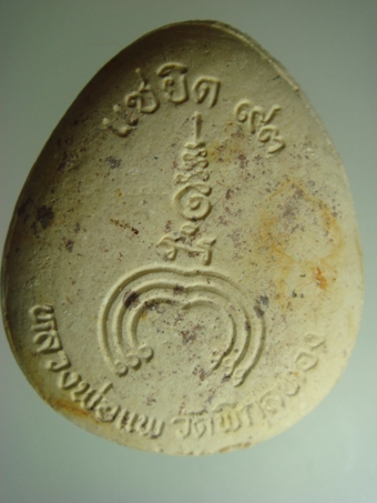 พระปิดตาแช่น้ำมนต์ หลวงพ่อแพ วัดพิกุลทอง รุ่นแซยิด 93 ปี 39 