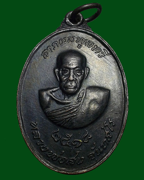 เคาะเดียวครับ - เหรียญ ลาภผลพูลทวี หลวงพ่อสงฆ์ หลวงปู่ช้อย ปี 2518 