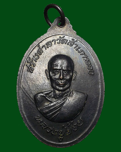 เคาะเดียวครับ - เหรียญ ลาภผลพูลทวี หลวงพ่อสงฆ์ หลวงปู่ช้อย ปี 2518 