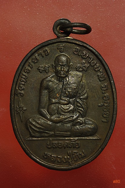 เหรียญปลอดภัย หลวงปู่ทิม วัดพระขาว หลังหลวงพ่อเมี้ยน ปี 2540