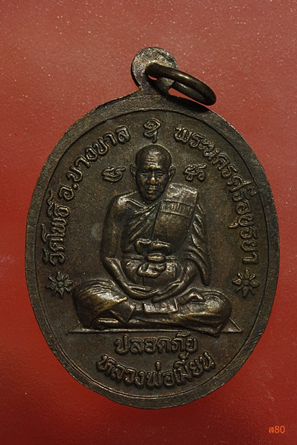 เหรียญปลอดภัย หลวงปู่ทิม วัดพระขาว หลังหลวงพ่อเมี้ยน ปี 2540