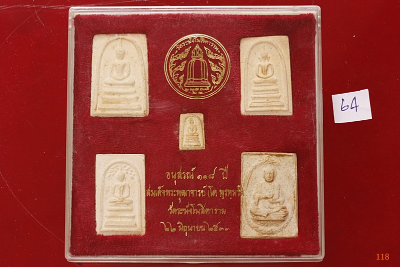 พระสมเด็จ 118 ปี วัดระฆัง ครบชุด 5 องค์ ตรายางชัด คัดสวย พร้อมกล่องเดิมและกล่องกระดาษ ชุด 64
