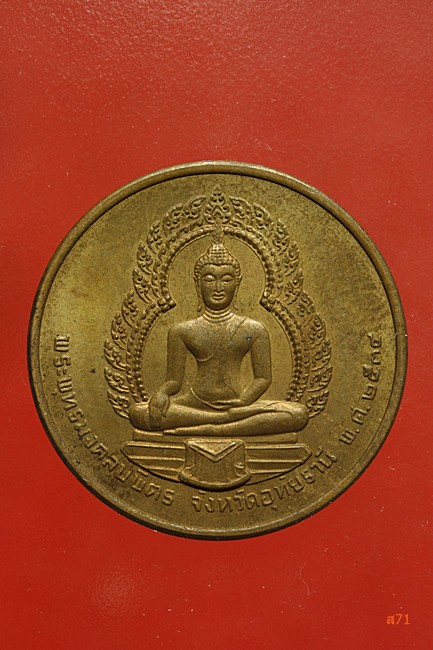 เหรียญพระยาพิไชยสุนทร (เจ้าคุณเสือ) หลังพระพุทธมงคลบพิตร จ.อุทัยธานี ปี 2534