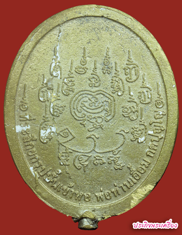 ๑ใน๑๐๙ เหรียญหล่อใหญ่กรรมการ พ่อท่านเอื้อม วัดบางเนียน หายาก