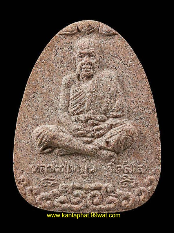 พระพิมพ์นั่งเมฆเนื้อผงชมพูนุช ออกวัดซับลำใย หลวงปู่หมุนปลุกเสก