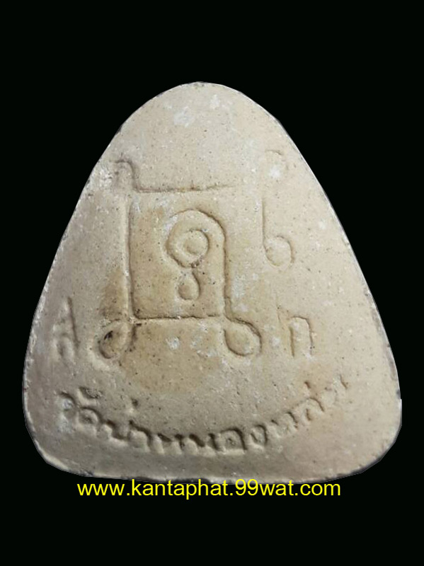 พระปิดตาเนื้อผง (ซาวด์เบ้าท์) รุ่นแรกปี 42 หลวงปู่หมุนวัดบ้านจาน