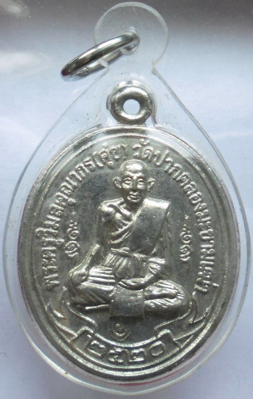 เหรียญหลวงปู่ศุข วัดดอนตูมกมลาวาส ปี20