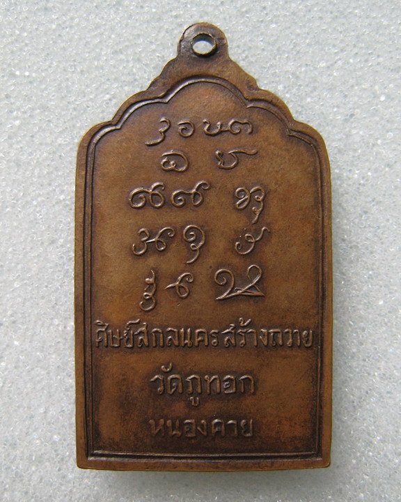 เหรียญโต๊ะหมู่ พระอาจารย์จวน  กุลเชฏโฐ  วัดเจติยาคีรีวิหาร (ภูทอก)  ปี ๒๕๒๑