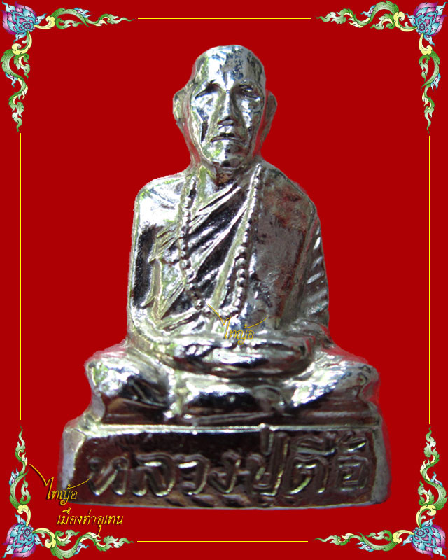 รูปหล่อปั้ม หลวงปู่ตื้อ อจลธมฺโม วัดป่าอรัญญวิเวก จ.นครพนม # ๒