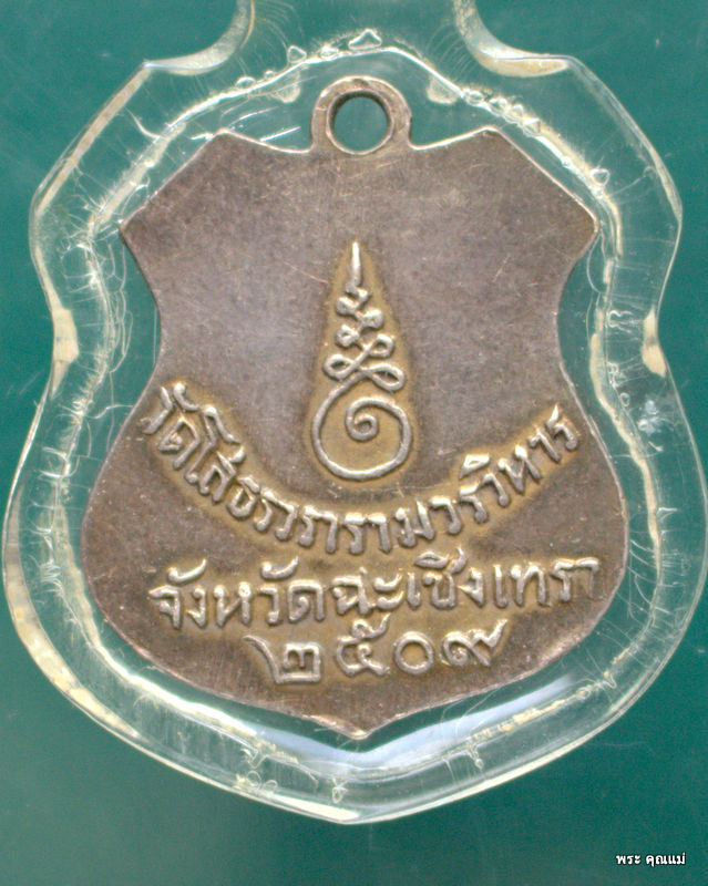 เหรียญอาร์มหลวงพ่อโสธรเนื้อเงินลงยา พ.ศ. 2509