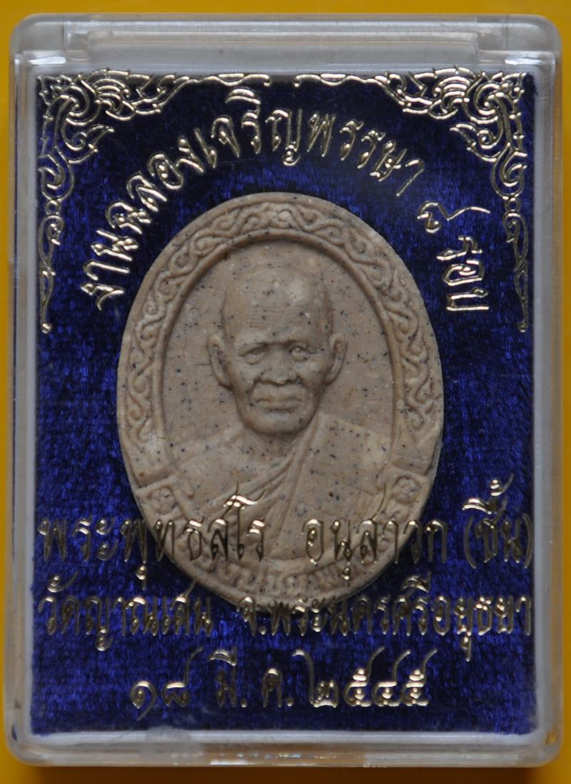 พระผงรูปเหมือน หลวงปู่ชื้น