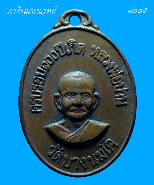 เหรียญครบรอบ ๑๐๐ ปีเกิดหลวงพ่อปาน สร้างปีพ.ศ.๒๕๑๘