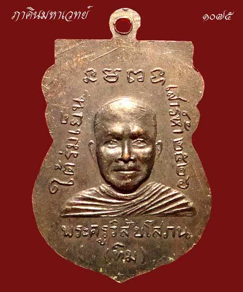 เหรียญหลวงพ่อทวด รุ่นใต้ร่มเย็น เสาร์ ๕ ปี ๒๕๒๖ วัดช้างให้ จ.ปัตตานี