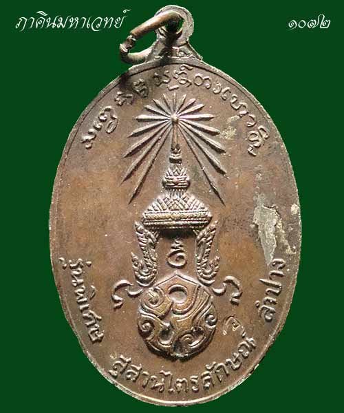 เหรียญหลวงพ่อเกษม หลัง ภปร. สร้างปี ๒๕๒๓