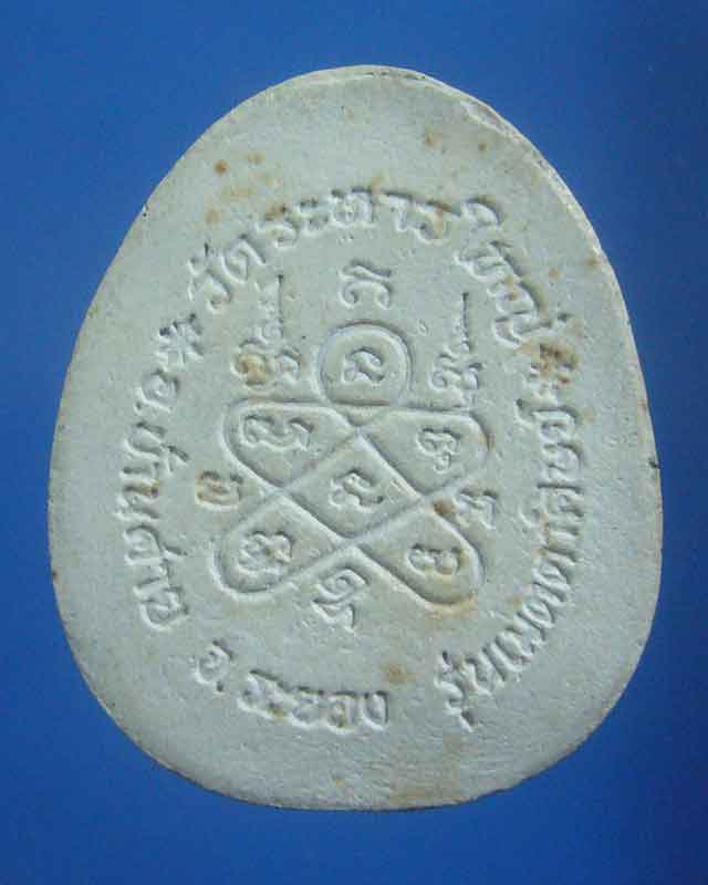 ลดทั้งร้าน เคาะเดียว พระปิดตาฝังแร่หลวงพ่อสิน วัดละหารใหญ่ รุ่นเมตตาศิษย์ ปี ๒๕๓๗(1526)