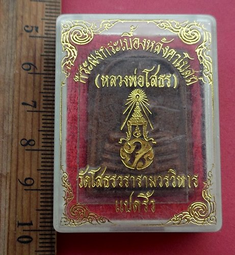 วัดใจเริ่ม 10 บาท กับ พระผงกระเบื้องหลังคาโบสถ์หลวงพ่อพุทธโสธร …AM483