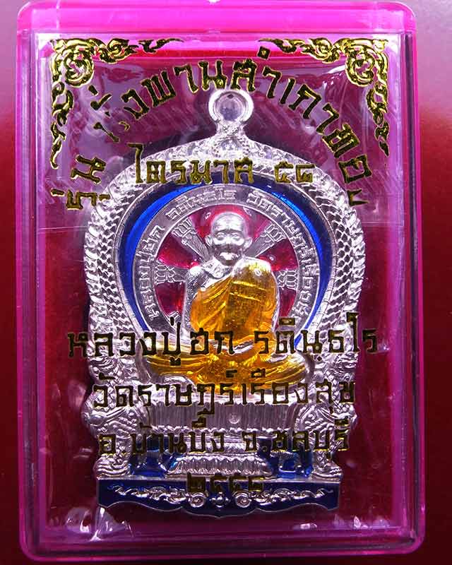 เหรียญนั่งพานสำเภาทอง ไตรมาส58 หลวงปู่ฮก วัดมาบลำบิด เนื้อเงิน ปะหน้าเงินลงยา ชุดกรรมการหมายเลข 4992
