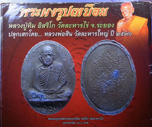 พระผงรูปเหมือน หลวงปู่ทิม วัดละหารไร่ ปี36 # 1