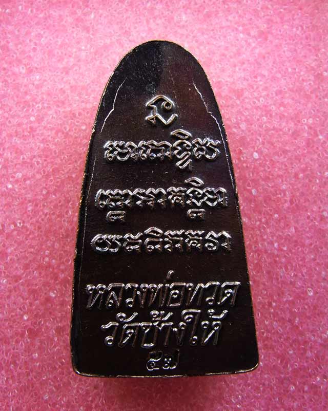 หลวงปู่ทวด วัดช้างให้ หลังหนังสือ เนื้อโลหะรมดำ ปี 57 สวยๆๆ  2