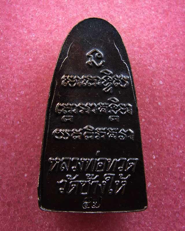 หลวงปู่ทวด วัดช้างให้ หลังหนังสือ เนื้อโลหะรมดำ ปี 57 สวยๆๆ  3