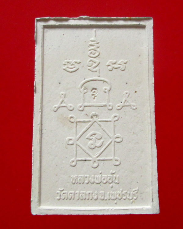 พระสมเด็จ พิมพ์เสื้อกั๊ก หลวงพ่ออุ้น วัดตาลกง 