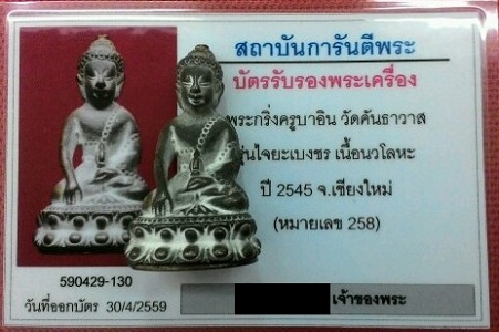 พระกริ่งไจยะเบงชร ครูบาอิน วัดฟ้าหลั่ง ปี 2545 เนื้อนวะโลหะผิวเดิม หมายเลข 258