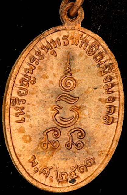 เหรียญพุทธทักษิณ มิ่งมงคล ปี 2511 ทองแดงผิวไฟ สภาพสวย (มาก)