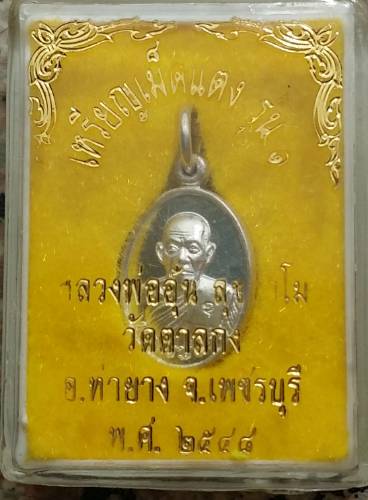 เหรียญเม็ดแตง รุ่นแรก เนื้อเงิน หลวงพ่ออุ้น วัดตางกง