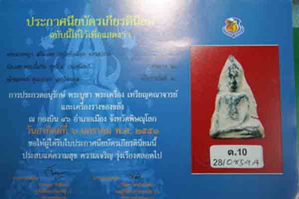 พระนางพญากรุหัวเมือง ติดรางวัลที่ ๒