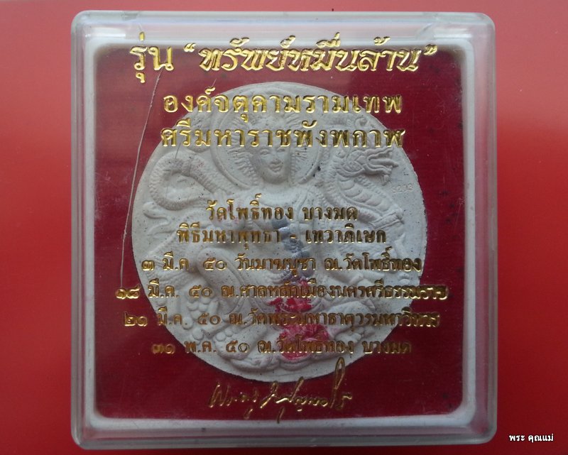 จตุคามราทเทพ รุ่นทรัพย์หมื่นล้าน หลวงพ่อวราห์
