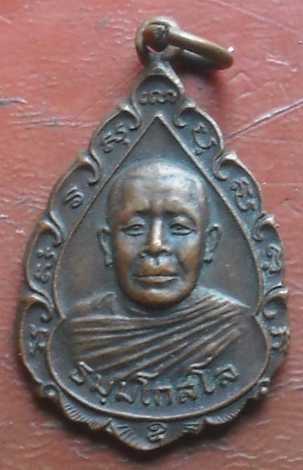 เหรียญหลวงพ่อยงยุทธ วัดเขาไม้แดง จ.ชลบุรี ปี2522  เนื้อทองแดง