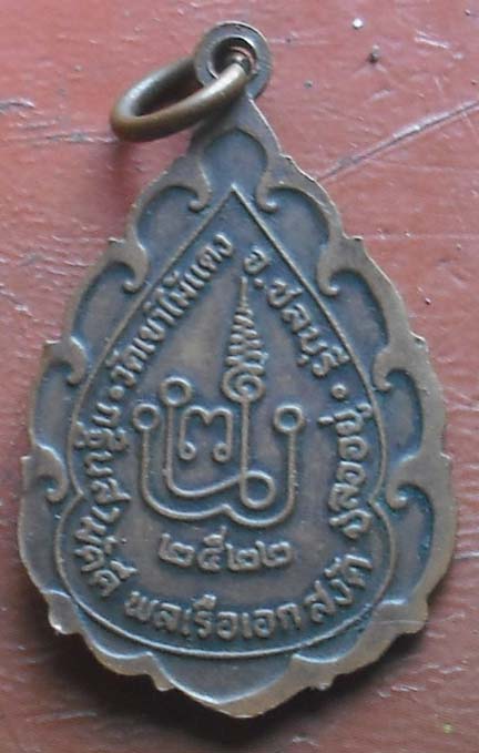 เหรียญหลวงพ่อยงยุทธ วัดเขาไม้แดง จ.ชลบุรี ปี2522  เนื้อทองแดง