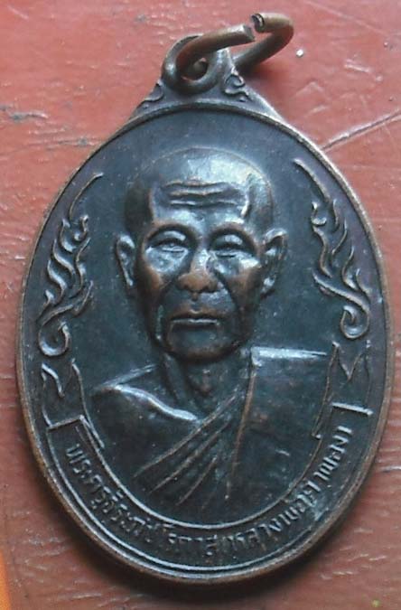 หลวงพ่อผอง วัดพรหมยาม จ.เพชรบูรณ์ รุ่นฉลองศาลา ปี 2538