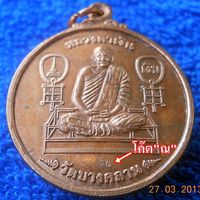 หลวงตาเงิน วัดบางคลาน ๒๕๕๑