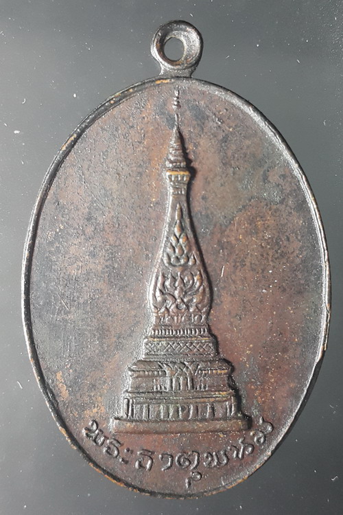 เหรียญพระธาตุพนม นครขอนแก่นสามัคคีร่วมสร้าง ปี2519