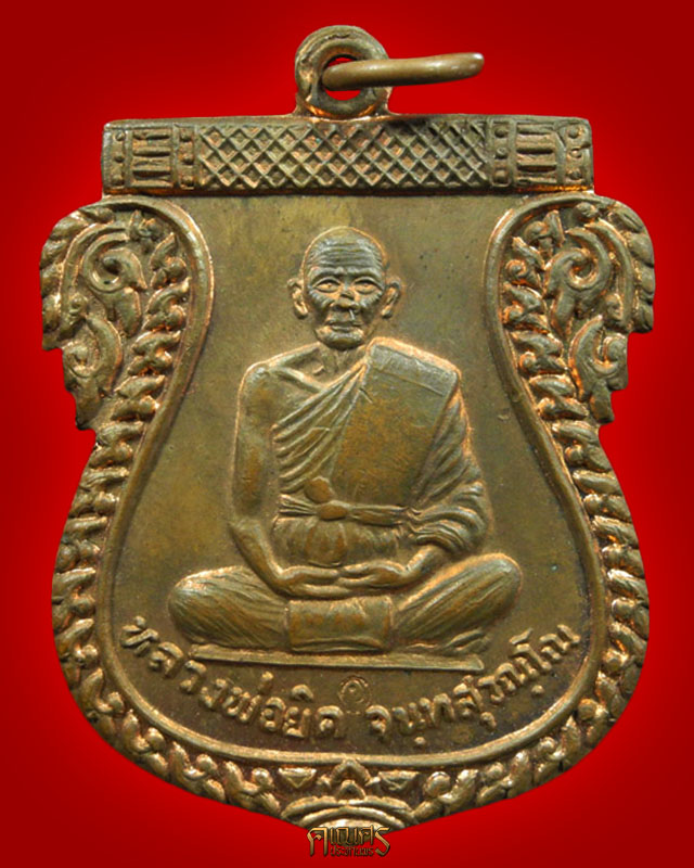 เหรียญเสมาเต็มองค์ หลวงพ่อยิด วัดหนองจอก จ.ประจวบคีรีขันธ์