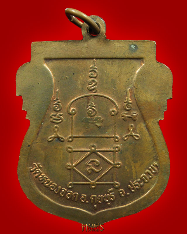 เหรียญเสมาเต็มองค์ หลวงพ่อยิด วัดหนองจอก จ.ประจวบคีรีขันธ์