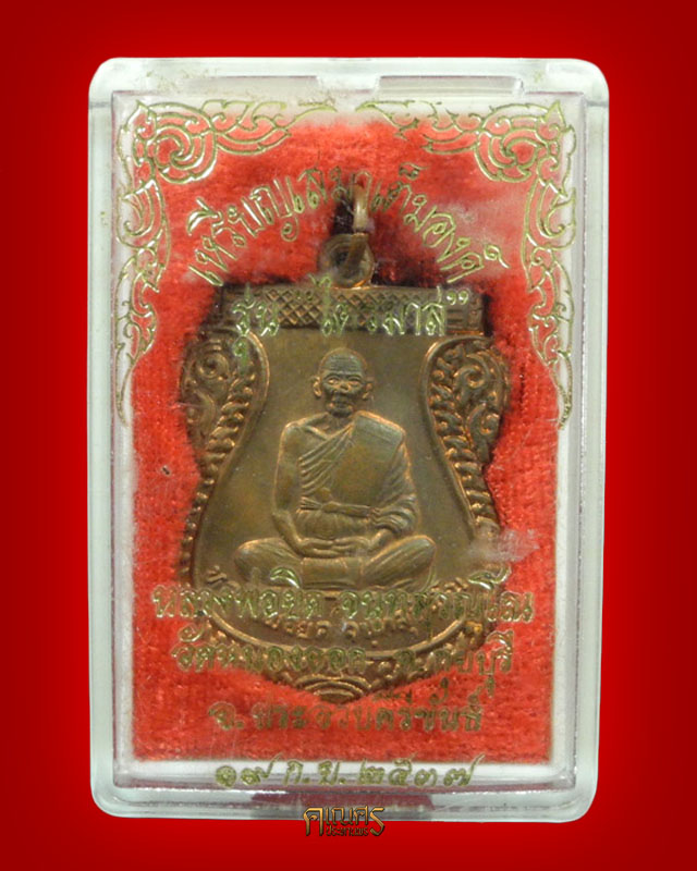 เหรียญเสมาเต็มองค์ หลวงพ่อยิด วัดหนองจอก จ.ประจวบคีรีขันธ์