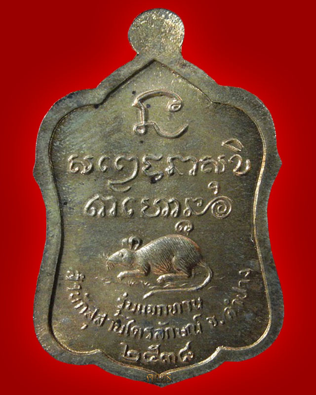 เหรียญแจกทาน หลวงพ่อเกษม เขมโก สุสานไตรลักษณ์ จ.ลำปาง(เนื้อทองแดง)