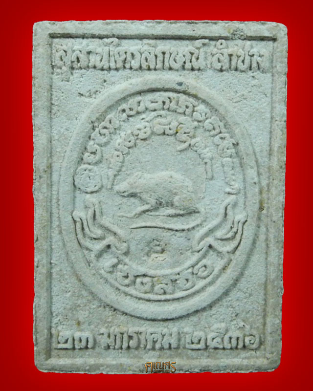 พระผงครูบาเจ้าเกษม เขมโก สำนักสุสานไตรลักษณ์ จ.ลำปาง